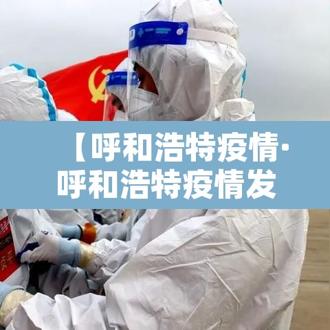 【呼和浩特疫情·呼和浩特疫情发布会女官员】
