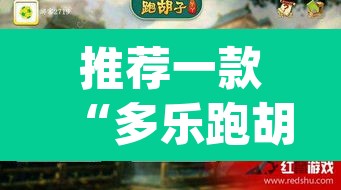 推荐一款“多乐跑胡子开挂神器下载”(透视挂)辅助透视教程