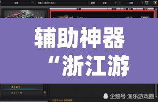 辅助神器“浙江游戏大厅辅助器随意选牌	”(透视挂)辅助透视教程