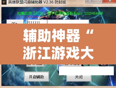辅助神器“浙江游戏大厅辅助器随意选牌”(透视挂)辅助透视教程