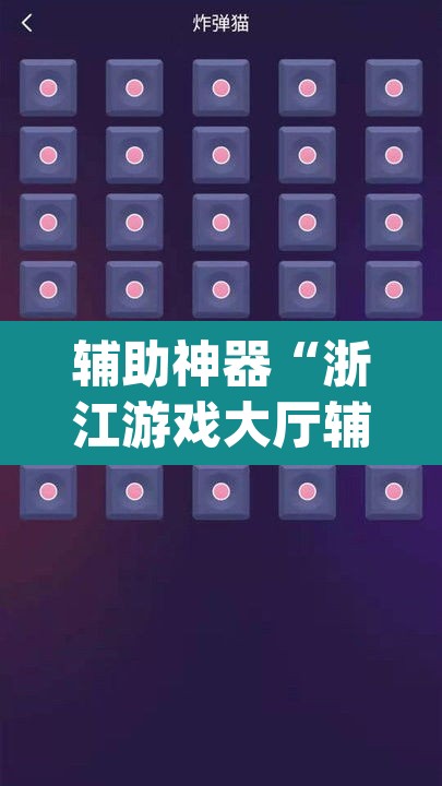 辅助神器“浙江游戏大厅辅助器随意选牌”(透视挂)辅助透视教程