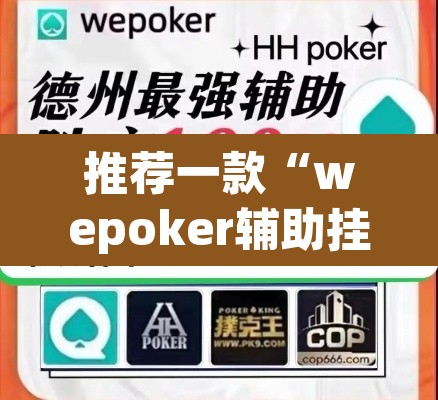 推荐一款“wepoker辅助挂作弊挂透视”(透视挂)辅助透视教程