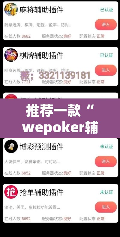 推荐一款“wepoker辅助挂作弊挂透视”(透视挂)辅助透视教程