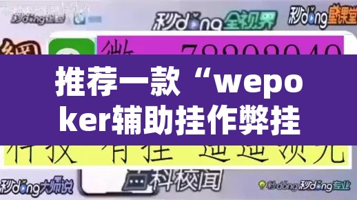 推荐一款“wepoker辅助挂作弊挂透视”(透视挂)辅助透视教程
