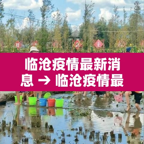 临沧疫情最新消息 → 临沧疫情最新消息18号 临沧疫情最新消息 → 临沧疫情最新消息18号