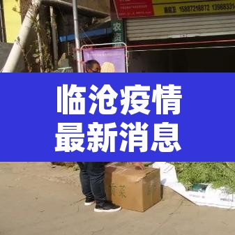 临沧疫情最新消息 → 临沧疫情最新消息18号 临沧疫情最新消息 → 临沧疫情最新消息18号