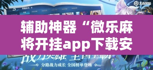 辅助神器“微乐麻将开挂app下载安装”(透视挂)辅助透视教程