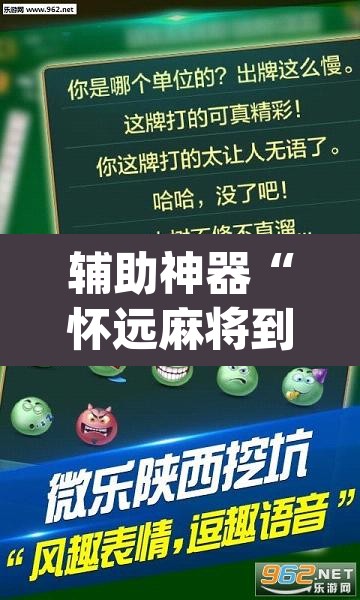 辅助神器“怀远麻将到底有没有挂”(透视挂)辅助透视教程