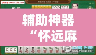 辅助神器“怀远麻将到底有没有挂	”(透视挂)辅助透视教程