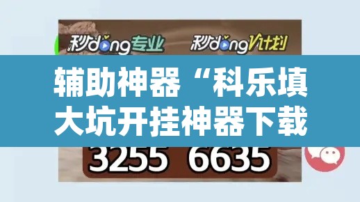 辅助神器“科乐填大坑开挂神器下载	”(透视挂)辅助透视教程