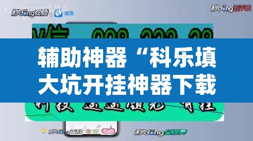 辅助神器“科乐填大坑开挂神器下载”(透视挂)辅助透视教程