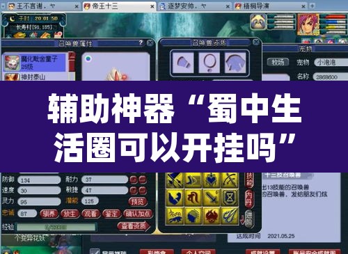 辅助神器“蜀中生活圈可以开挂吗”(透视挂)辅助透视教程
