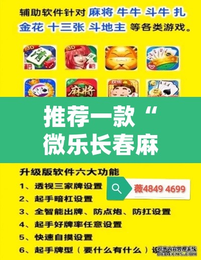 推荐一款“微乐长春麻将怎么开挂”(透视挂)辅助透视教程