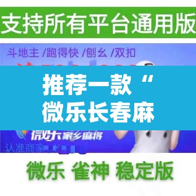 推荐一款“微乐长春麻将怎么开挂”(透视挂)辅助透视教程