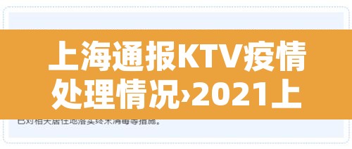 上海通报KTV疫情处理情况›2021上海ktv停业最新通知 上海通报KTV疫情处理情况›2021上海ktv停业最新通知