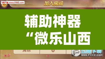 辅助神器“微乐山西麻将小程序挂	”(透视挂)辅助透视教程
