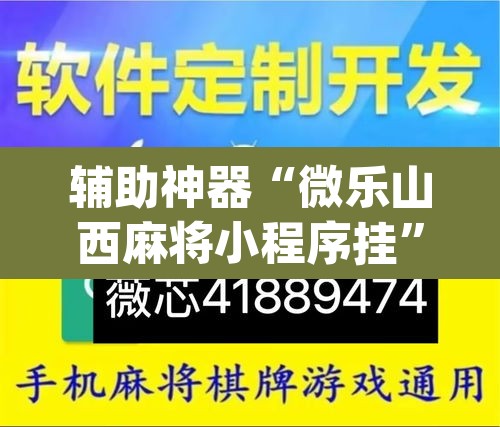 辅助神器“微乐山西麻将小程序挂”(透视挂)辅助透视教程