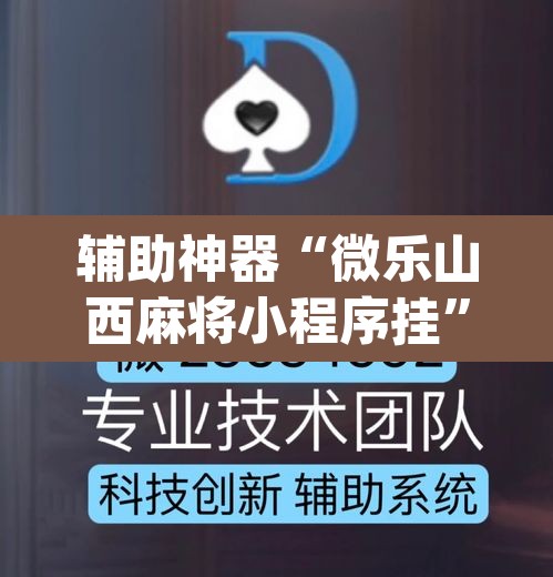 辅助神器“微乐山西麻将小程序挂”(透视挂)辅助透视教程