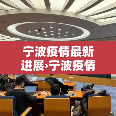 宁波疫情最新进展›宁波疫情最新公布 宁波疫情最新进展›宁波疫情最新公布