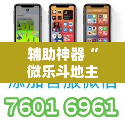 辅助神器“微乐斗地主透视软件免费下载”(透视挂)辅助透视教程