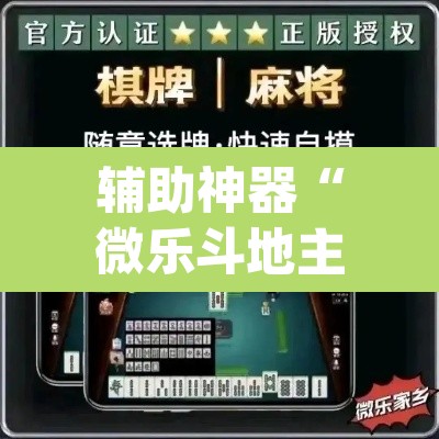 辅助神器“微乐斗地主透视软件免费下载	”(透视挂)辅助透视教程
