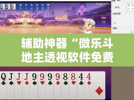 辅助神器“微乐斗地主透视软件免费下载”(透视挂)辅助透视教程