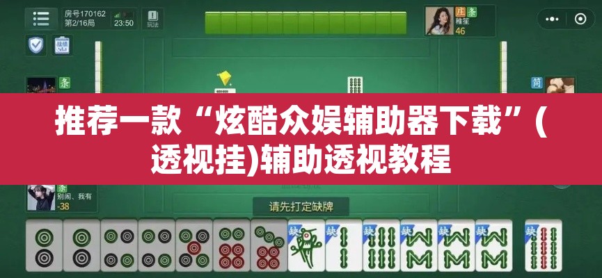 推荐一款“炫酷众娱辅助器下载”(透视挂)辅助透视教程