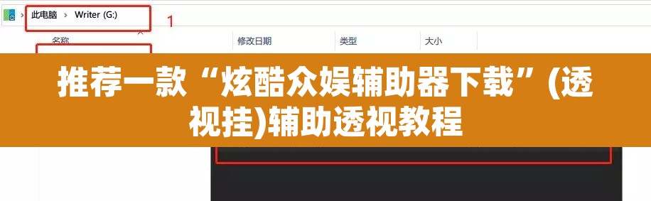 推荐一款“炫酷众娱辅助器下载	”(透视挂)辅助透视教程