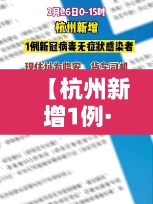 【杭州新增1例·杭州新增1例本土确诊 往返上饶上海】 【杭州新增1例·杭州新增1例本土确诊 往返上饶上海】