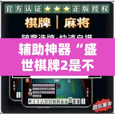 辅助神器“盛世棋牌2是不是有挂	”(透视挂)辅助透视教程