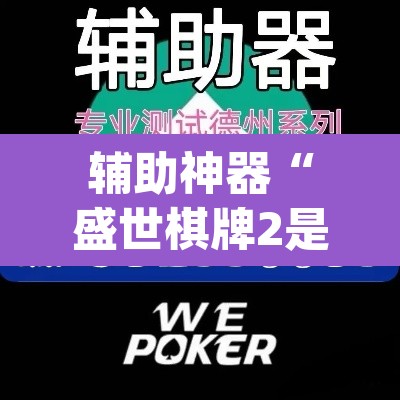 辅助神器“盛世棋牌2是不是有挂”(透视挂)辅助透视教程