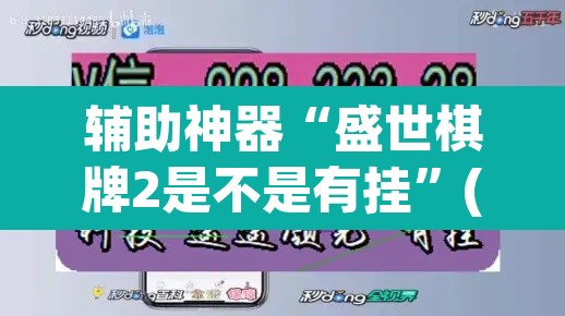 辅助神器“盛世棋牌2是不是有挂”(透视挂)辅助透视教程
