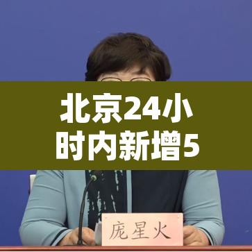 北京24小时内新增55例本土感染者 → 北京24日确诊 北京24小时内新增55例本土感染者 → 北京24日确诊