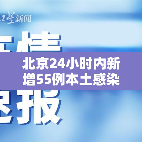 北京24小时内新增55例本土感染者 → 北京24日确诊 北京24小时内新增55例本土感染者 → 北京24日确诊