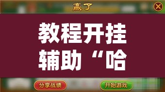 教程开挂辅助“哈灵麻将外卦神器免费版	”(透视挂)辅助透视教程
