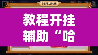 教程开挂辅助“哈灵麻将外卦神器免费版”(透视挂)辅助透视教程