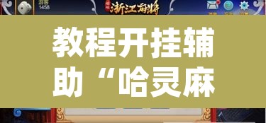 教程开挂辅助“哈灵麻将外卦神器免费版”(透视挂)辅助透视教程