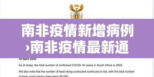南非疫情新增病例›南非疫情最新通报 南非疫情新增病例›南非疫情最新通报