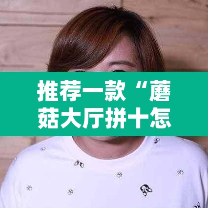 推荐一款“蘑菇大厅拼十怎么开挂”(透视挂)辅助透视教程