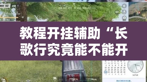 教程开挂辅助“长歌行究竟能不能开挂	”(透视挂)辅助透视教程