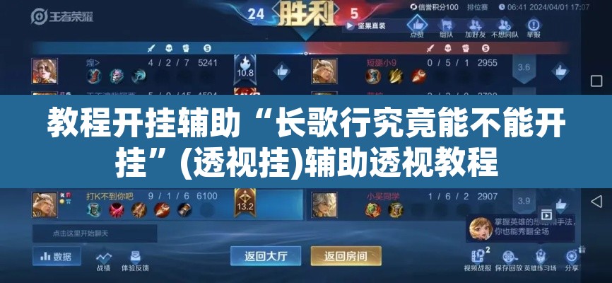 教程开挂辅助“长歌行究竟能不能开挂	”(透视挂)辅助透视教程