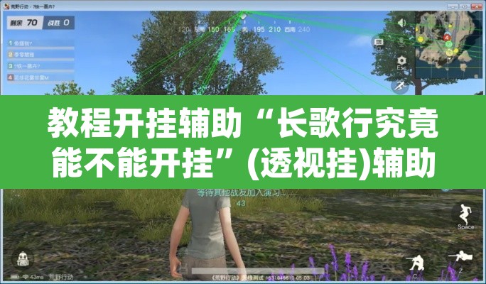 教程开挂辅助“长歌行究竟能不能开挂”(透视挂)辅助透视教程