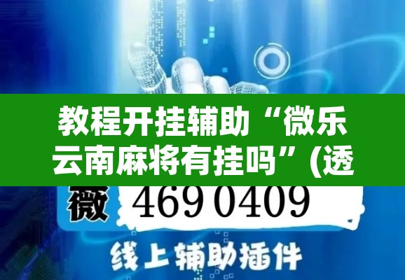教程开挂辅助“微乐云南麻将有挂吗”(透视挂)辅助透视教程