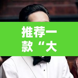推荐一款“大唐撸麻雀确实可以开挂	”(透视挂)辅助透视教程