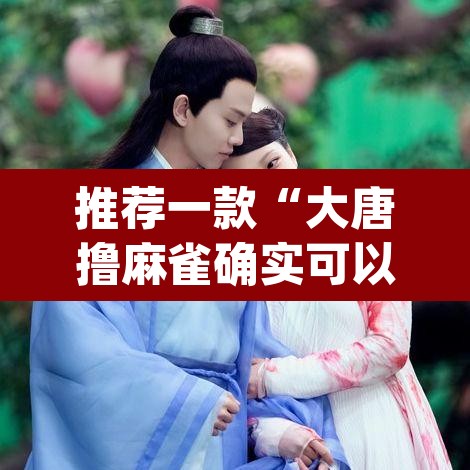推荐一款“大唐撸麻雀确实可以开挂”(透视挂)辅助透视教程