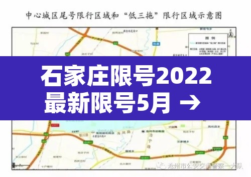 石家庄限号2022最新限号5月 → 石家庄限号2021最新限号4月5日