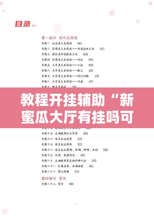 教程开挂辅助“新蜜瓜大厅有挂吗可以开挂吗”(透视挂)辅助透视教程