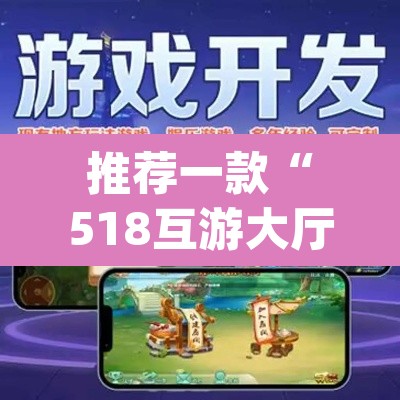推荐一款“518互游大厅透视作弊”(透视挂)辅助透视教程