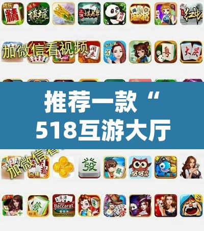 推荐一款“518互游大厅透视作弊”(透视挂)辅助透视教程