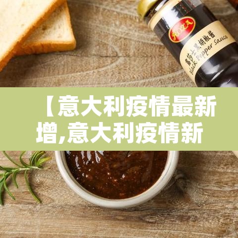 【意大利疫情最新增,意大利疫情新增实时数据】 【意大利疫情最新增,意大利疫情新增实时数据】